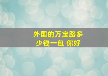 外国的万宝路多少钱一包 你好